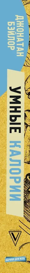 Умные калории: как больше есть, меньше тренироваться, похудеть и жить лучше