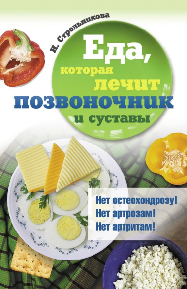 Еда, которая лечит позвоночник и суставы