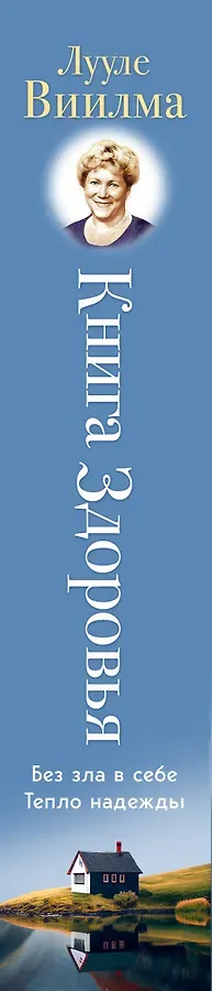 Книга здоровья. Без зла в себе. Тепло надежды (новое оформление)