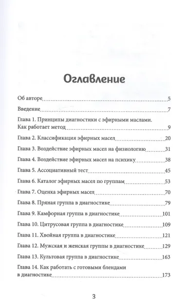 Диагностика с эфирными маслами по Шульге