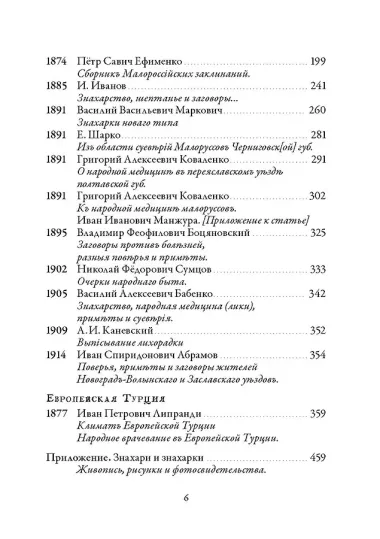 Народная медицина Белоруссии, Малороссии и Европейской Турции. Хрестоматия