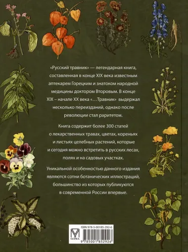 Русский травник