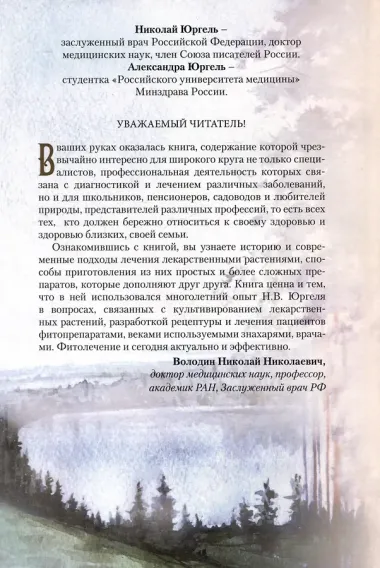 Легендарные лекарственные растения. Технологии приготовления лекарств и лечение заболеваний