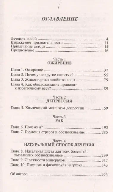 Вода - натуральное лекарство от ожирения, рака, депрессии