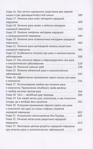 Книга-лечебник для исцеления и профилактики рака, онкологических заболеваний