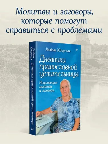 Дневники православной целительницы. Исцеляющие молитвы и заговоры