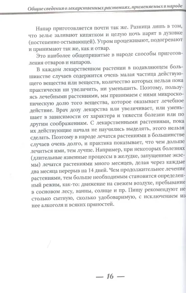 Лекарственные растения и способы их применения в народе