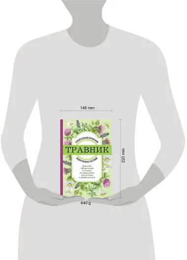 Травник. Самый полный справочник лекарственных растений. Описание 300 растений и способы их применения для лечения и профилактики