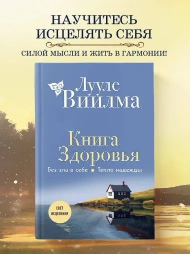 Книга здоровья. Без зла в себе. Тепло надежды (новое оформление)