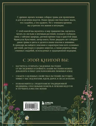 Гримуар травницы. Иллюстрированный справочник по сбору, заготовкам и полезным свойствам дикорастущих растений