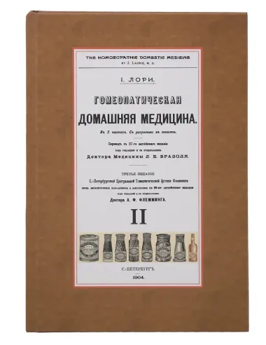 Гомеопатическая Домашняя Медицина (Комплект из 2-х книг)
