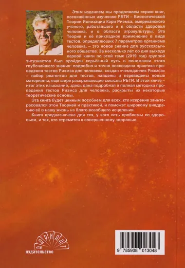 Пособие тестировщика РБТИ. Подробная инструкция проведения тестов в системе Биологической теории Ионизации К. Риэмса. Сборник статей