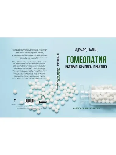 Гомеопатия: История, критика, практика