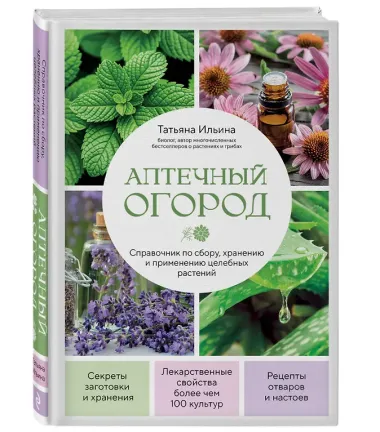 Аптечный огород. Справочник по сбору, хранению и применению целебных растений (новое оформление)