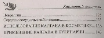 Универсальный лекарь калган. При болезнях сердца, почек, печени, кожи, суставов, половой системы
