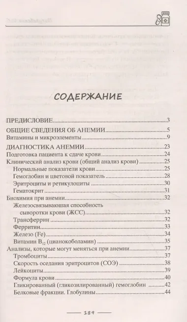 Избавляемся от анемии, или Железные правила здоровья. Причины и виды анемии. Анализы для постановки диагноза. Медикаментозное лечение. Исцеляющая диета