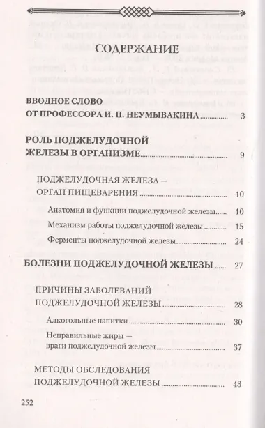 Поджелудочная железа. Профилактика и лечение заболеваний