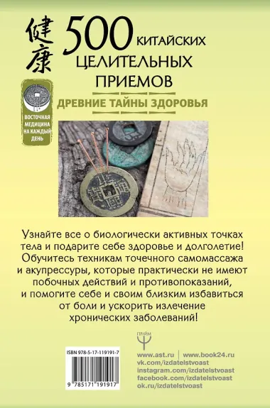 500 китайских целительных приемов. Древние тайны здоровья