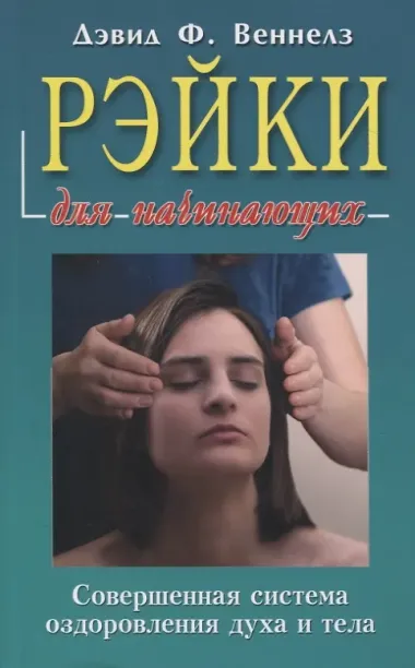 Рэйки: Совершенная система оздоровления духа и тела