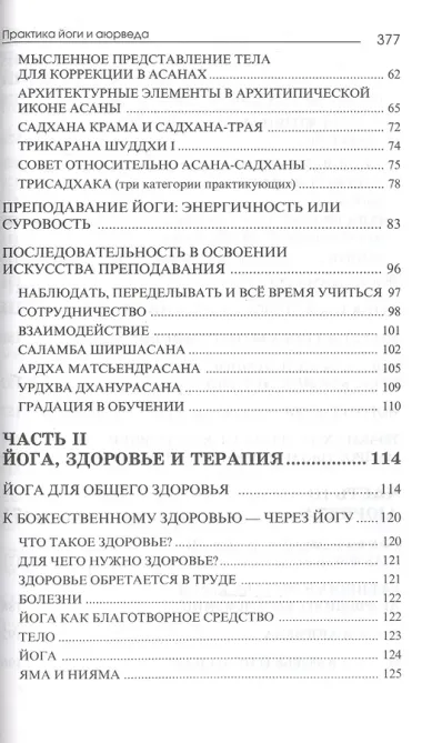 Практика йоги и аюрведа.