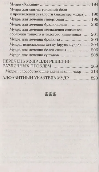 Йога для пальцев. Исцеляющие мудры