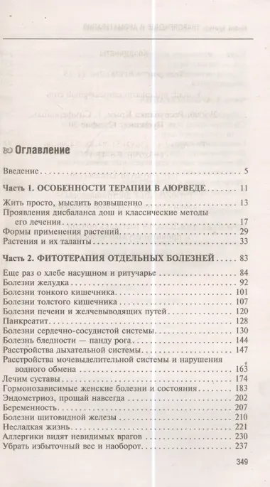 Аюрведа. Траволечение и ароматерапия