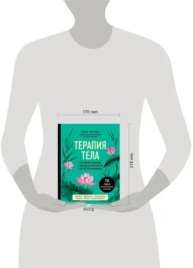 ТЕРАПИЯ ТЕЛА. Укрепление здоровья с помощью натуропатии и китайской медицины