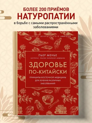 Здоровье по-китайски. Принципы восточной медицины для лечения различных заболеваний