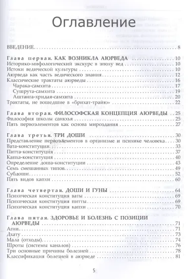 Фундаментальные основы Аюрведы