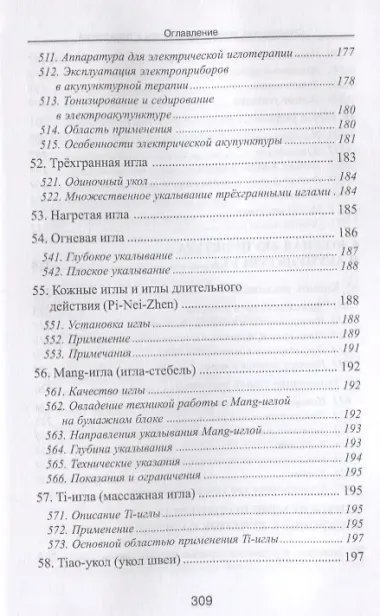 Специальные техники акупунктуры и прижигания (Шнорренбергер)
