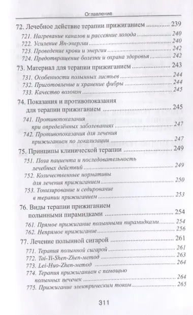 Специальные техники акупунктуры и прижигания (Шнорренбергер)