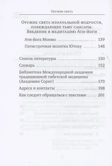 Оружие света. Введение в медитацию Ати-йоги