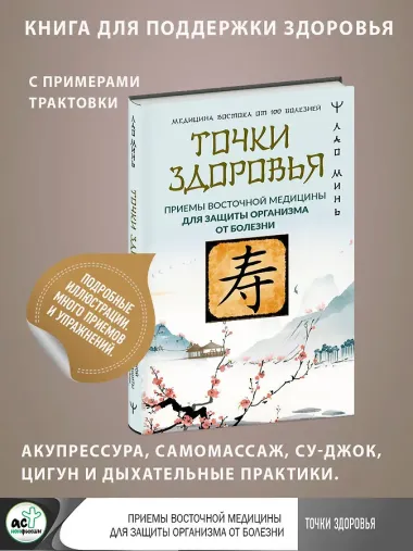Точки здоровья. Приемы восточной медицины для защиты организма от болезни
