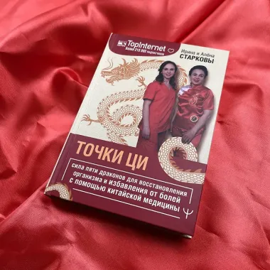Точки ци. Сила пяти драконов для восстановления организма и избавления от болей с помощью китайской медицины
