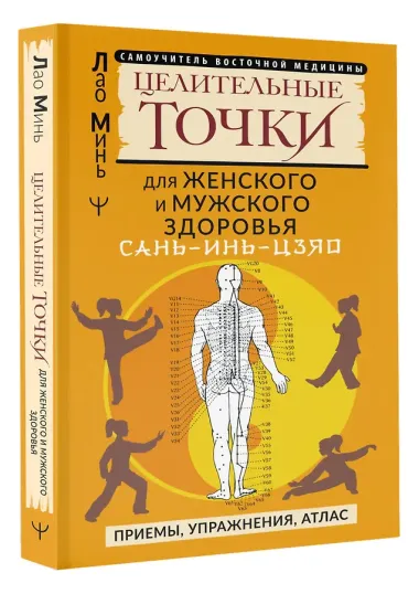 САНЬ-ИНЬ-ЦЗЯО и другие целительные точки для мужского и женского здоровья