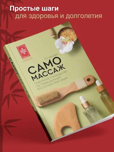 Самомассаж. Подробное руководство по традиционным восточным практикам