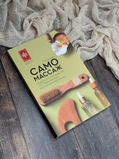 Самомассаж. Подробное руководство по традиционным восточным практикам