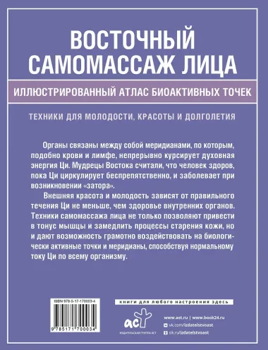 Восточный самомассаж лица. Иллюстрированный атлас биоактивных точек. Техники для молодости, красоты и долголетия