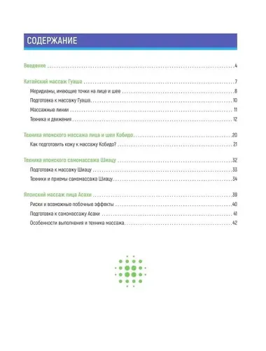 Восточный самомассаж лица. Иллюстрированный атлас биоактивных точек. Техники для молодости, красоты и долголетия