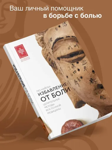 Избавление от боли. Целительные методы восточной медицины