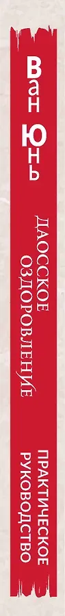 Даосское оздоровление. Облака над горой Цинчэн. Практическое руководство
