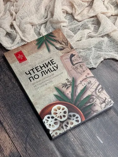 Чтение по лицу. Древняя китайская методика распознавания сигналов тела