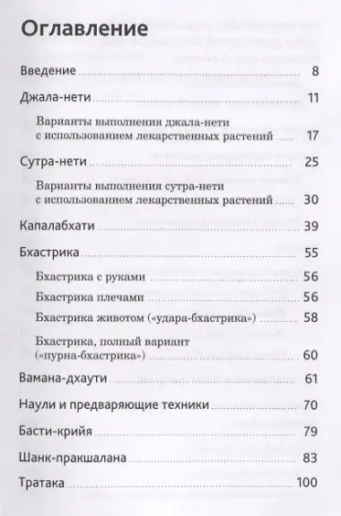 Пранаяма и шаткарма. Дыхательные и очистительные техники хатха-йоги
