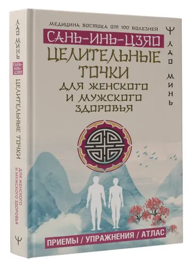 Целительные точки САНЬ-ИНЬ-ЦЗЯО для мужского и женского здоровья
