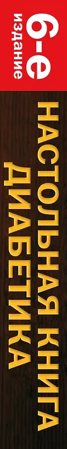 Настольная книга диабетика: 6-е изд.