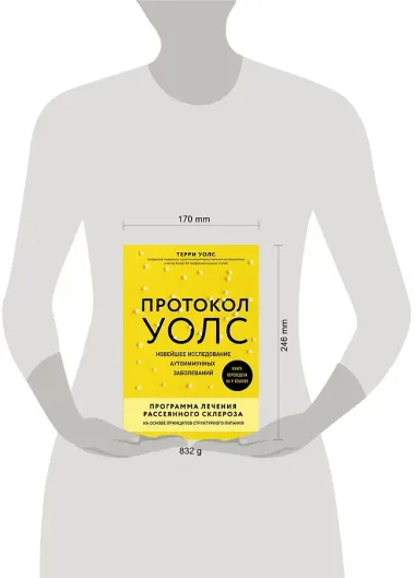 Протокол Уолс. Новейшее исследование аутоиммунных заболеваний. Программа лечения рассеянного склероза на основе принципов структурного питания
