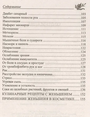 Женьшень. Секреты целительной силы и лучшие рецепты