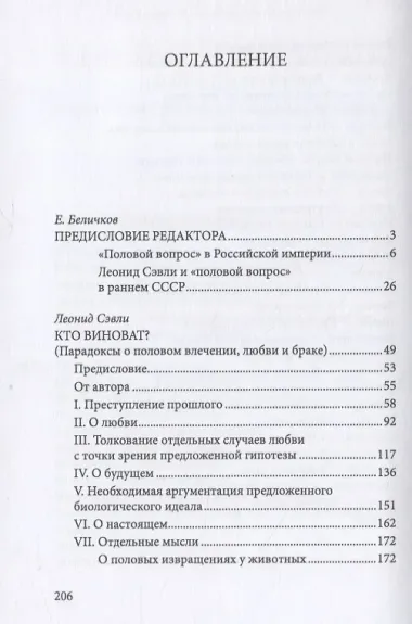 Кто виноват? Парадоксы о половом влечении, любви и браке/Переиздание скандальной книги 1920-х годов
