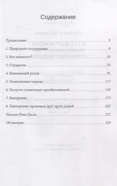 Как я могу помочь? История и размышления о помогающих профессиях