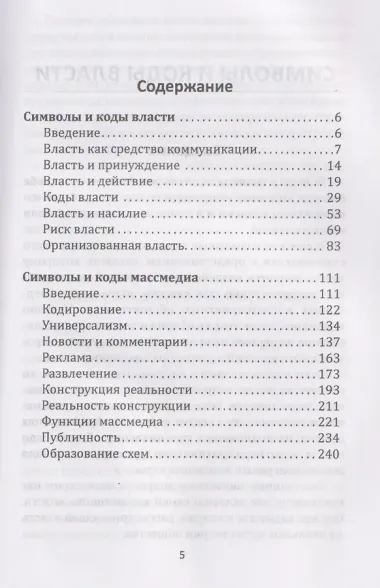 Власть и массмедиа. Символы и коды манипуляции